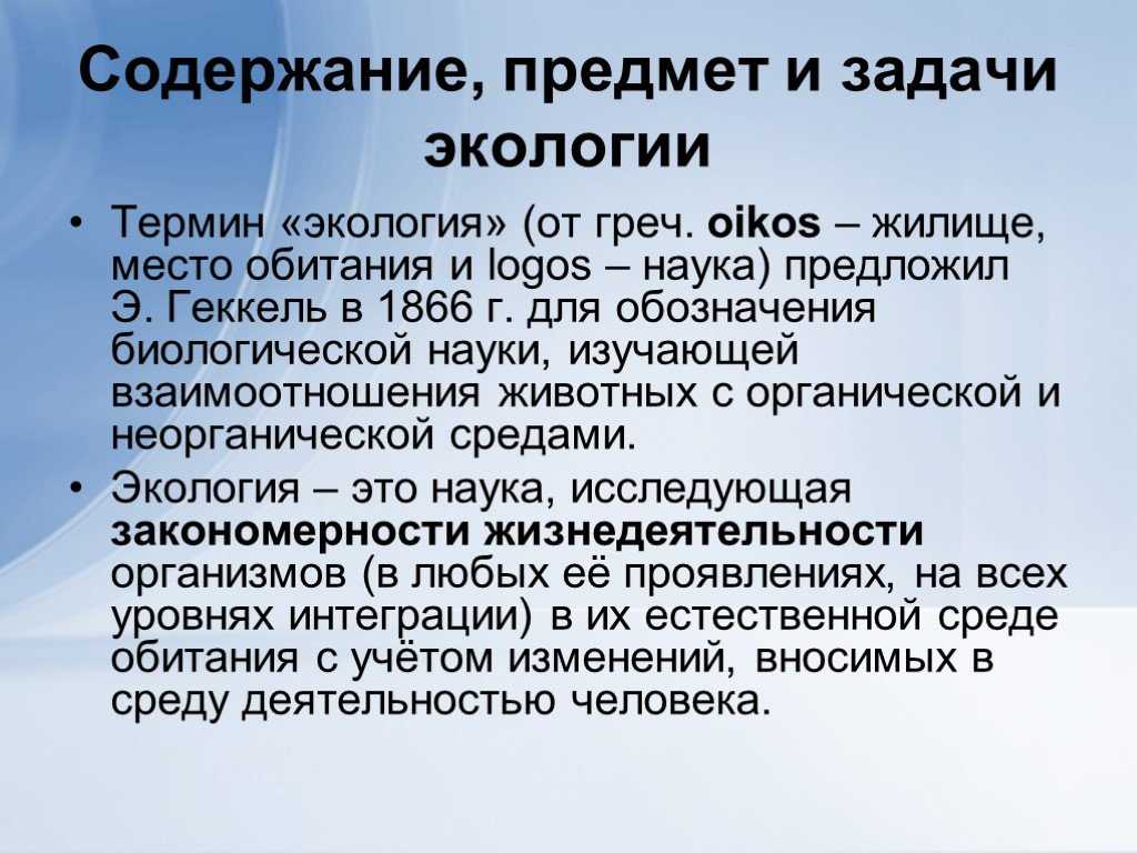 Современная экология