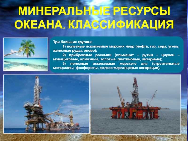 Природные ресурсы атлантического океана – список особенностей, минеральные или биологические, полезные ископаемые кратко (7 класс, география)