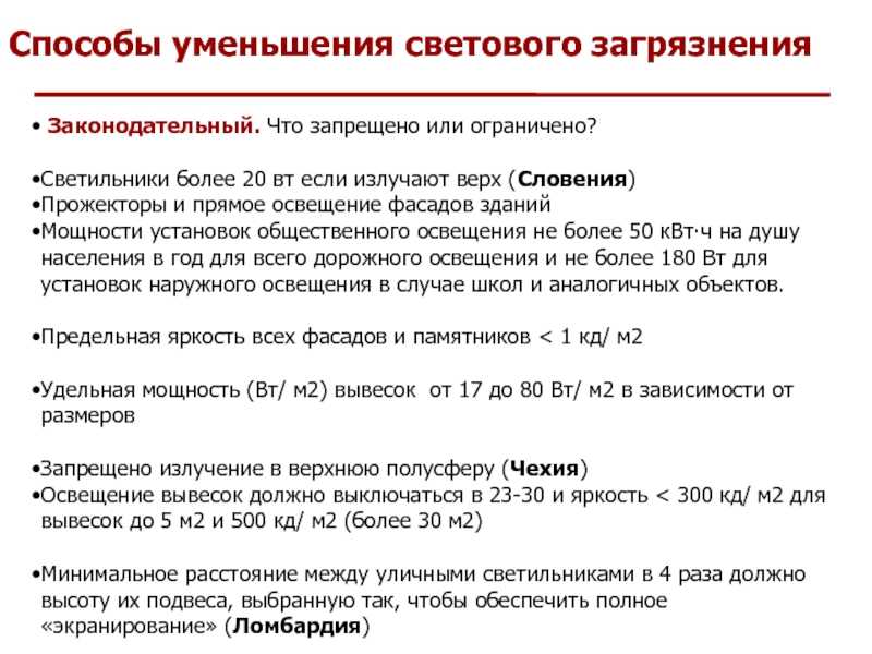 Световое загрязнение: как освещение вредит окружающей среде