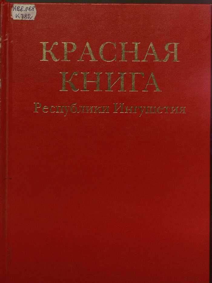все про Красную книгу Ингушетии Животные и растения, птицы и рыбы Красной книги Ингушетии Фото и названия Какие грибы занесены в Красную книгу Республики Ингушетии Презентация и доклад