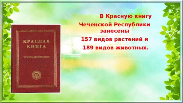 Красная книга чеченской республики животные, красная книга чеченской республики харцоно ц1е тесна, красная книга чеченской республики 6 сентября