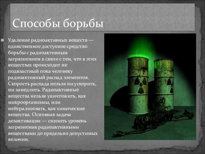 Загрязнение радиоактивными веществами. причины, последствия