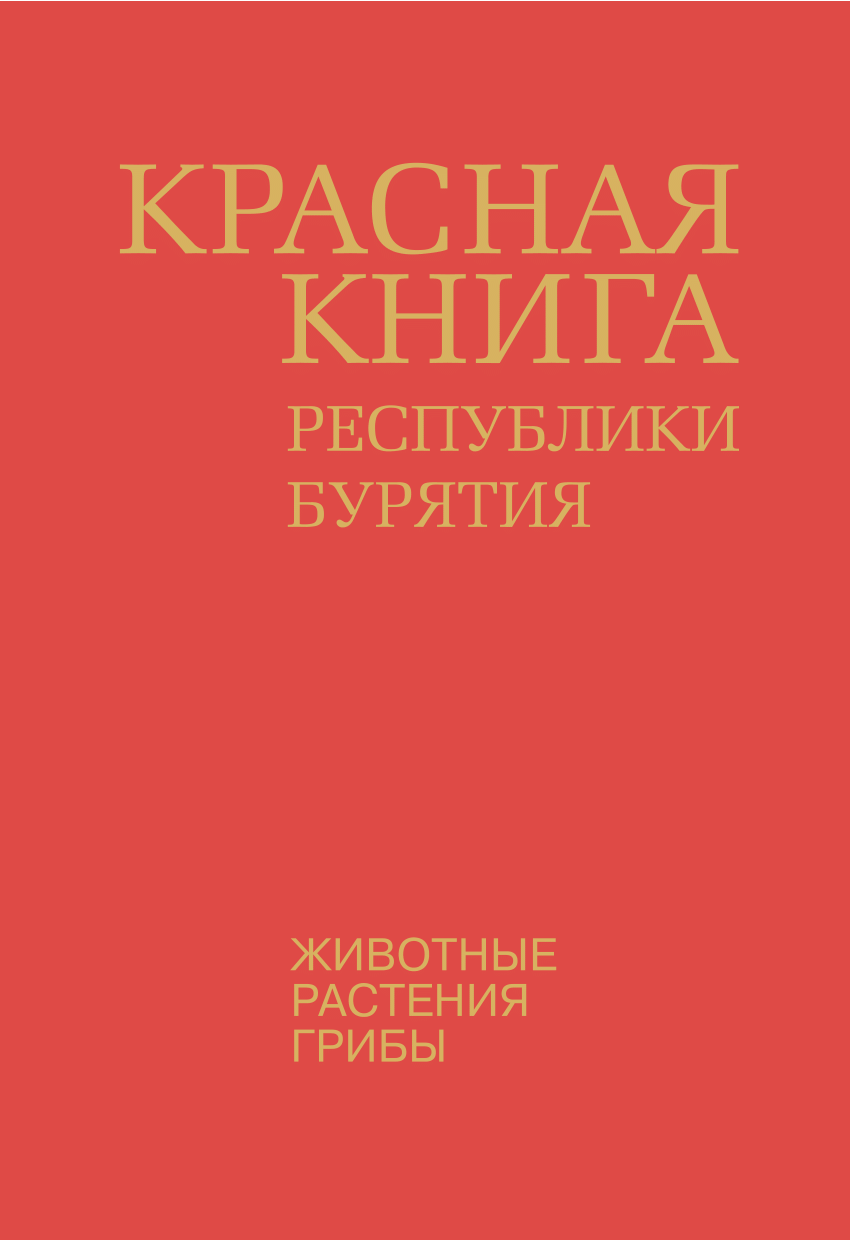Презентация на тему "красная книга бурятии" по биологии для 6 класса