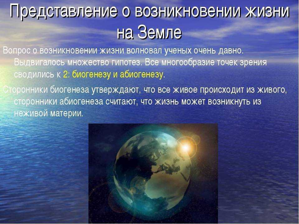 Возникновение жизни на земле