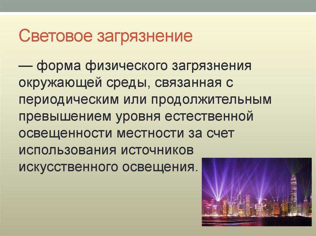 Влияние светового загрязнения на окружающую среду и человека