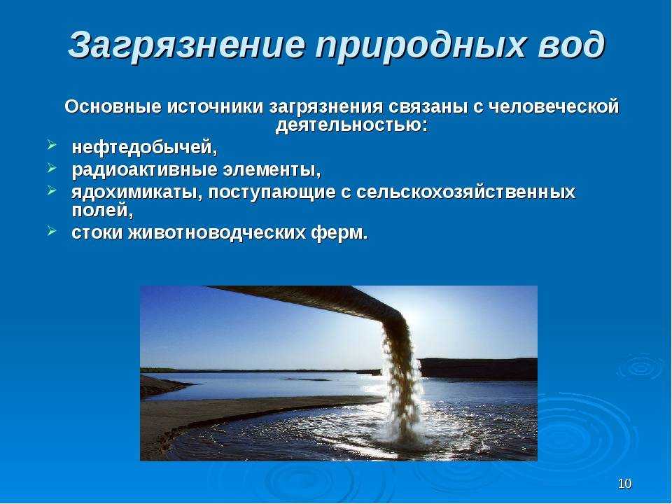 Каким образом происходит охрана воды от загрязнения
