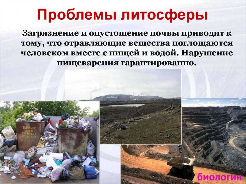 Загрязнение литосферы: источники, загрязнители, методы борьбы