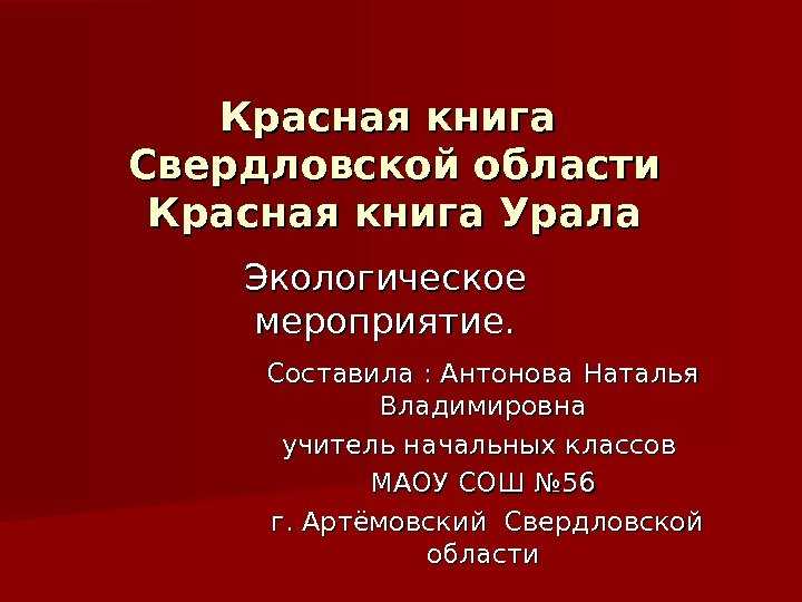 Презентация, доклад по окружающему миру красная книга свердловской области