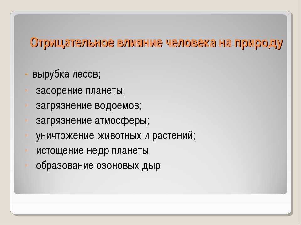 Влияние человека на природу – примеры положительного и отрицательного воздействия кратко (7 класс, география)