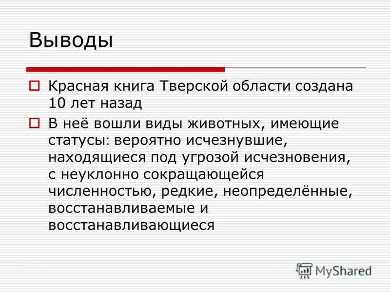 Красная книга тверской области: структура и статус видов