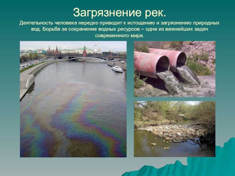 Способы решения проблемы загрязнения рек