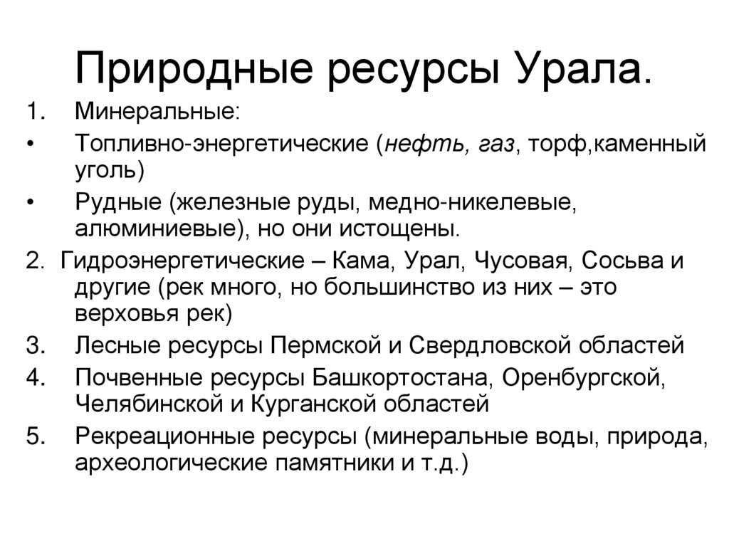 какими природными ресурсами богат Урал Природные условия и ресурсы Урала в виде таблицы кратко Южный и Северный Урал