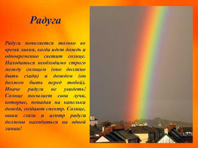 Можно ли пройти под радугой?
