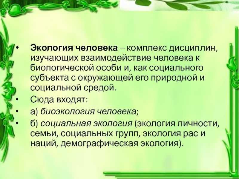 Закономерности социальной экологии - ардашкин и.б. социальная экология