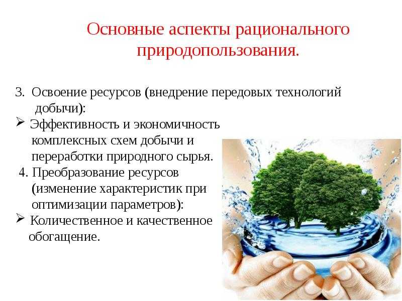 I.7. планирование мероприятий по охране природы и рациональному использованию природных ресурсов  [1978 шариков л.п. - охрана окружающей среды: справочник]