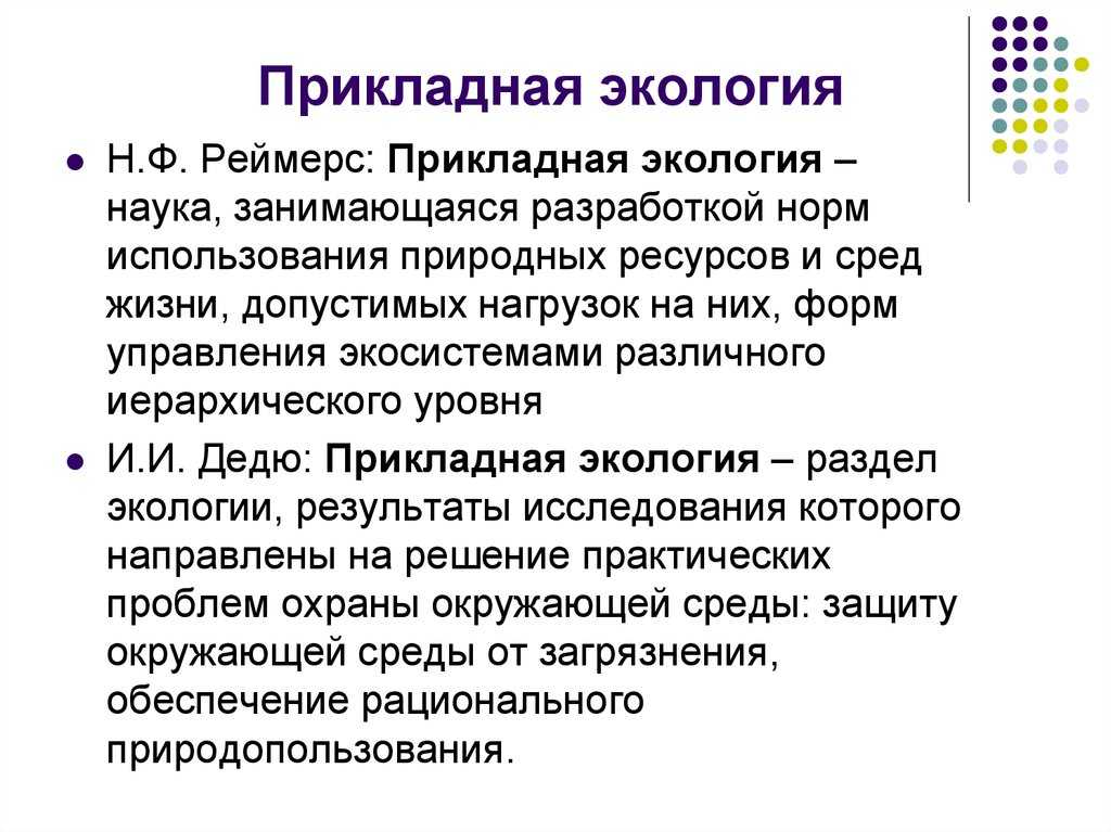 Какие науки входят в состав прикладной экологии