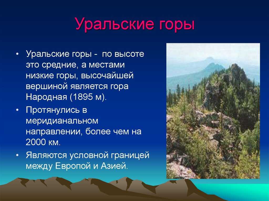 ЭКОПОРТАЛ предлагает узнать географическое положение Уральских гор, а также абсолютную высоту, протяженность, историю происхождения, реки и озера Уральских гор