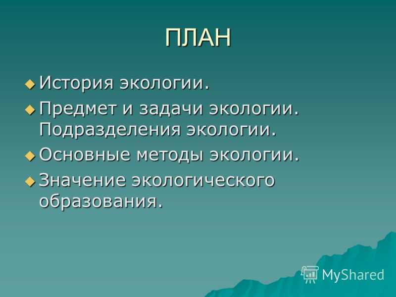 Что изучает экология и её значение