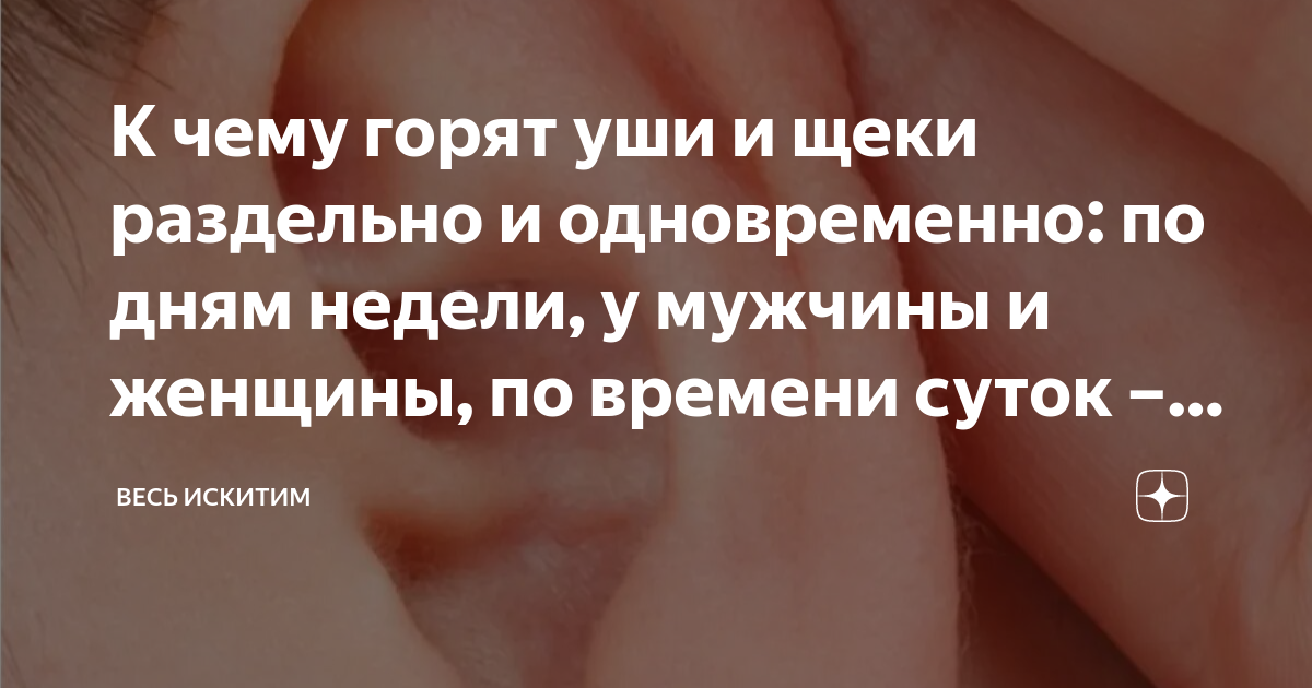 К чему горят уши (примета): 18 причин, почему краснеют обе ушные раковины одновременно у человека вечером