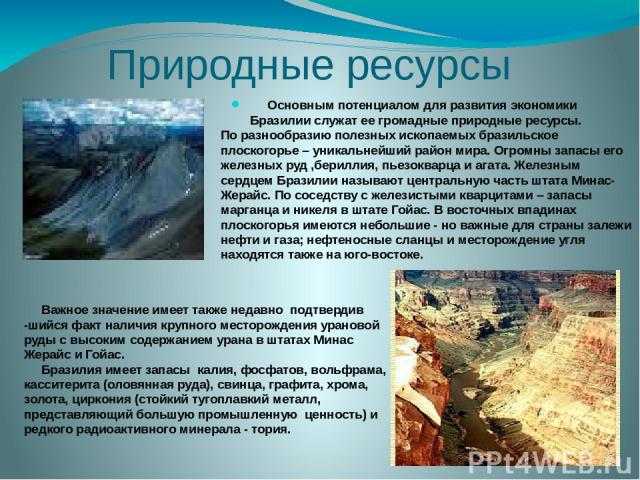 Чем богата бразилия и какие полезные ископаемые там добывают: минеральные, земельные и лесные ресурсы, рельеф