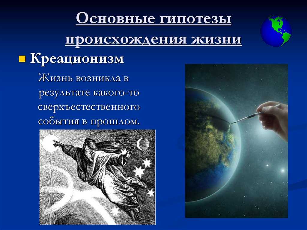 Презентация по биологии гипотезы возникновения жизни на земле  доклад, проект
