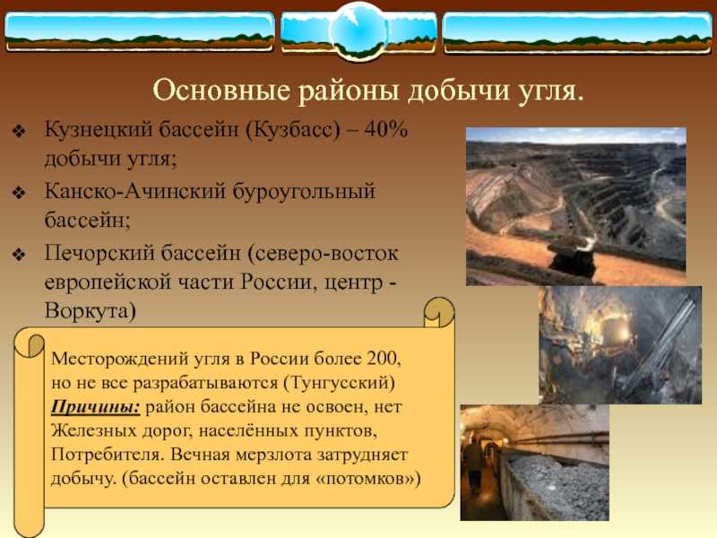 Характеристика угольного бассейна кузбасс способ добычи