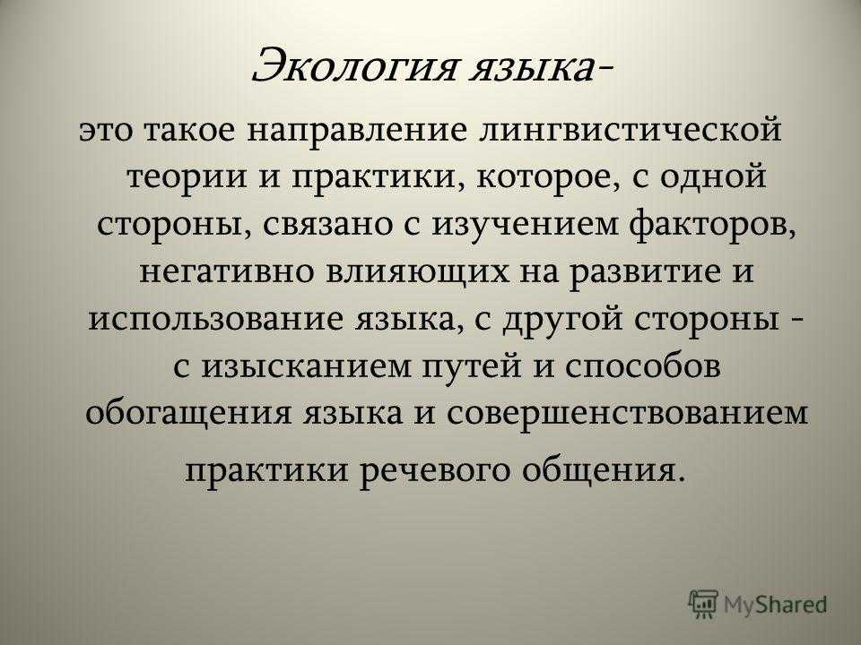 Проект экология языка как проблема современного общества