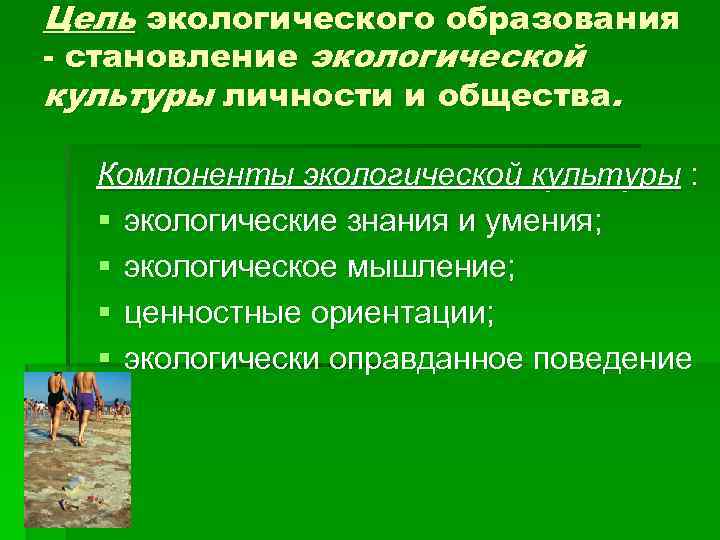 Презентация, доклад экологическая культура (9 класс)