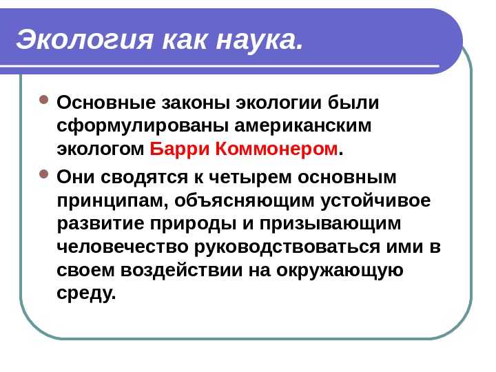 Основные законы и принципы экологии