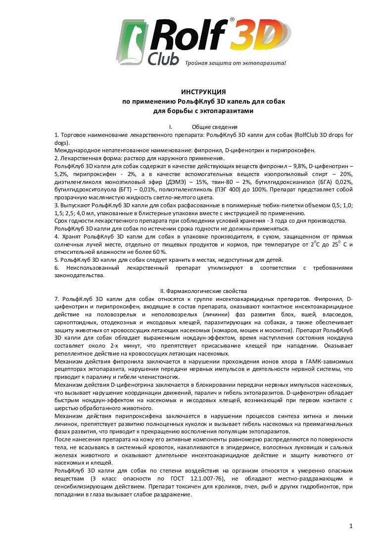 Капли рольф клуб 3д от блох для кошек и собак