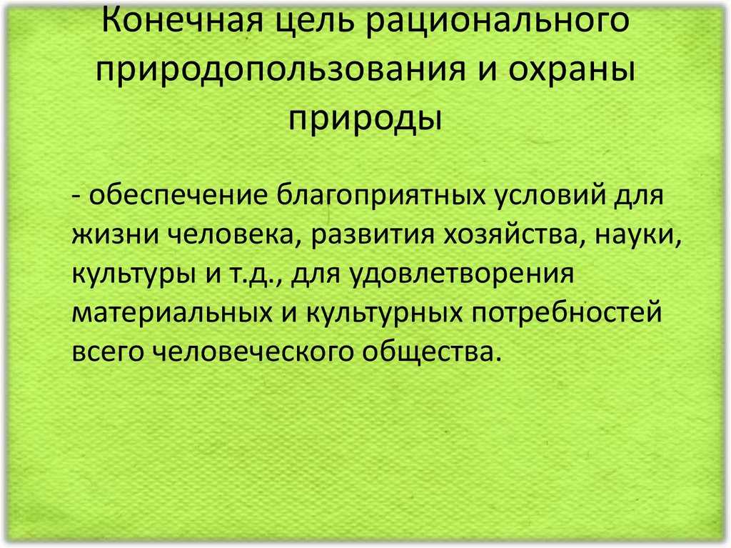 Рациональное использование природных ресурсов