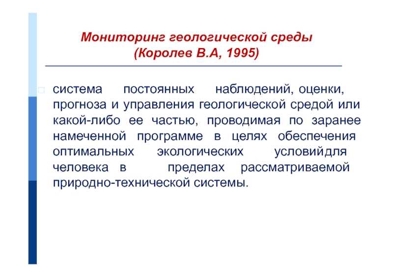 Приложение 1. классификация техногенных воздействий на геологическую среду (трофимов и др., 1995) - язиков е.г. и др. геоэкологический мониторинг