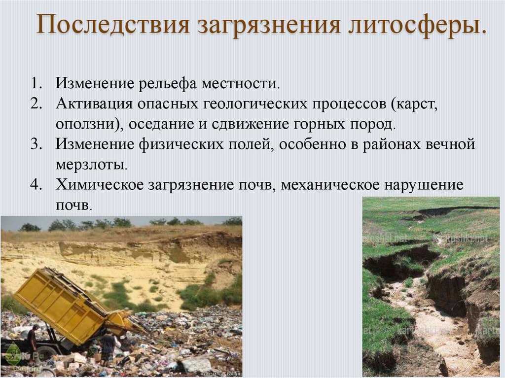 Последствия и пути решения проблемы загрязнения литосферы
