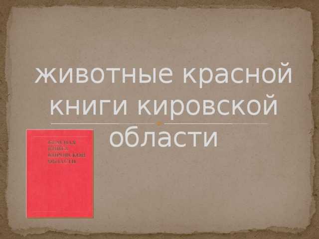 Какие растения и животные занесены в красную книгу кировской области