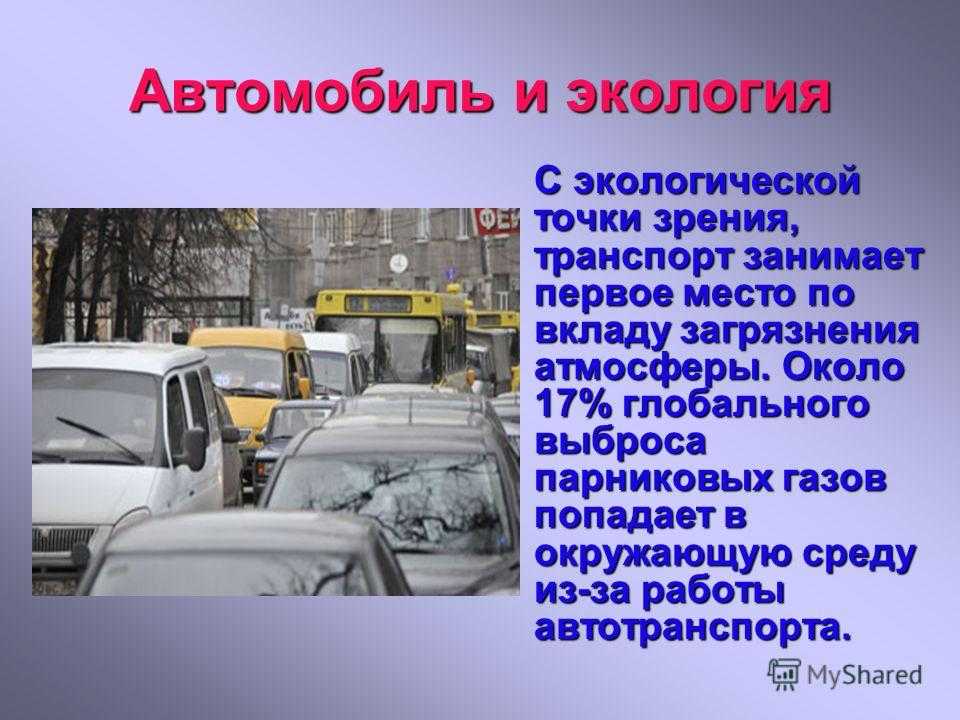Влияние автотранспорта на окружающую среду и здоровье населения - презентации по экологии