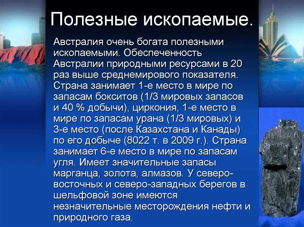 Рельеф и полезные ископаемые австралии