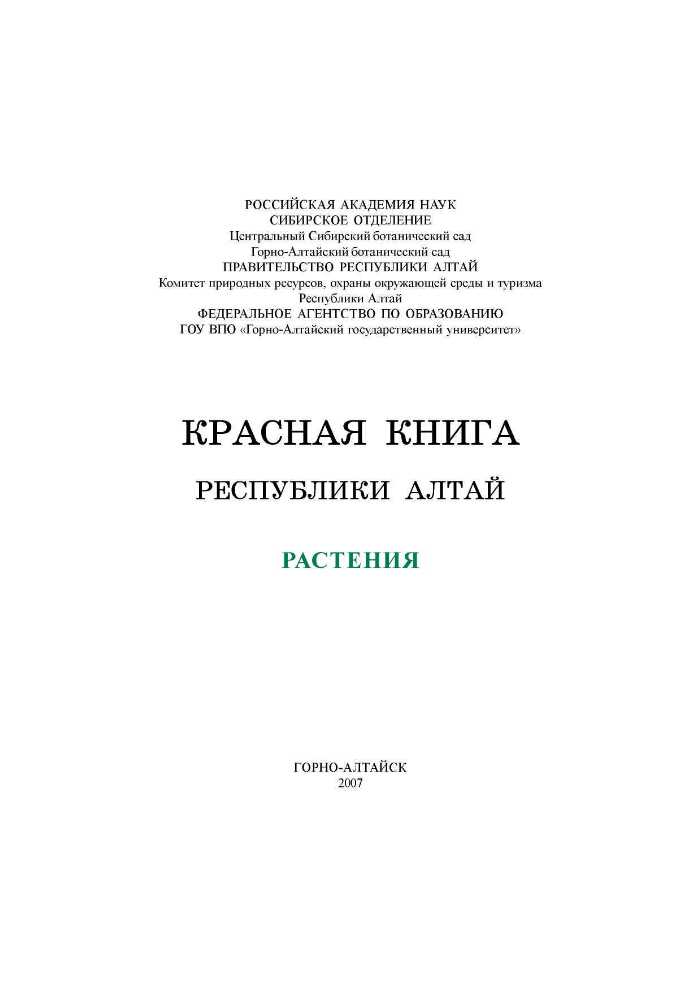 Редкие животные и растения, включенные в красную книгу алтайского края
