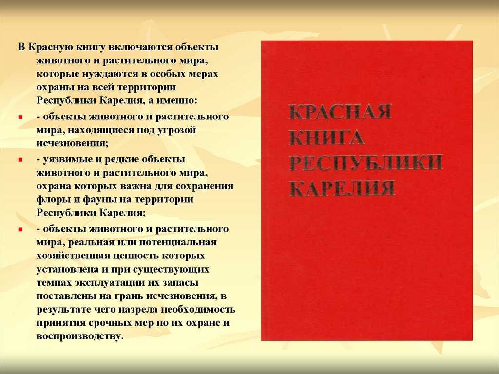 Красная книга карелии