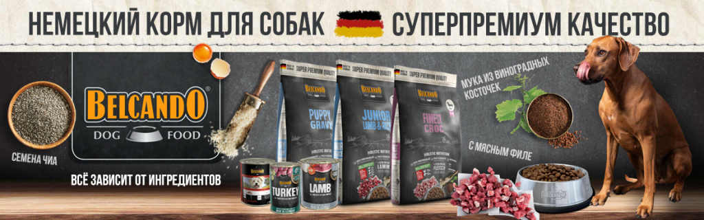Корм для собак белькандо (belcando): отзывы, состав и цены