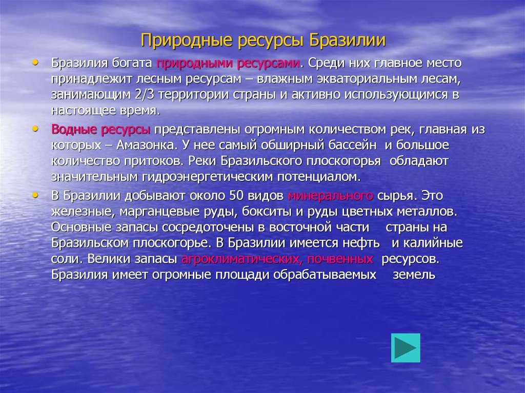 Природные ⚠️ ресурсы бразилии: основные виды, общая характеристика