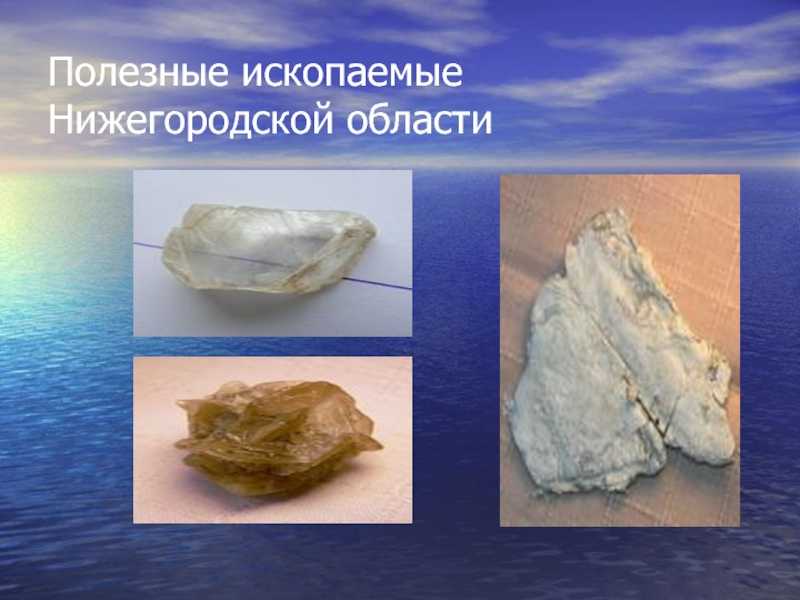 Презентация нижегородская область:гп, рельеф, геологическое строение, полезные ископаемые  доклад, проект