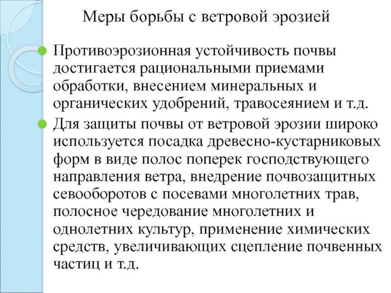 Защита почв от эрозии: виды эрозии, методы борьбы. как защитить почву от эрозии