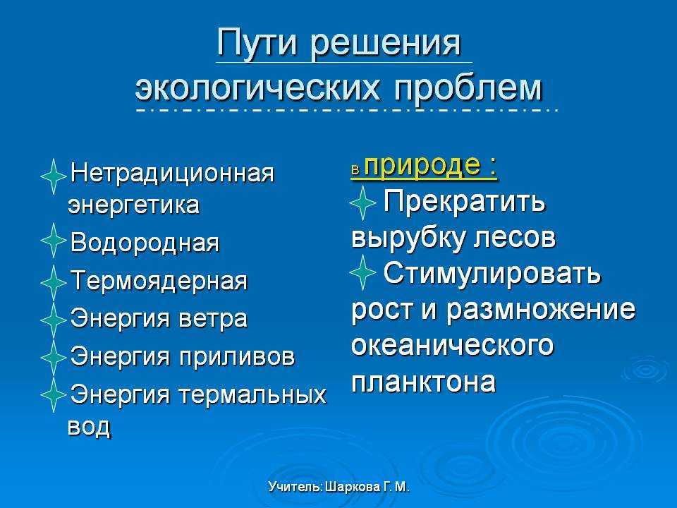 Сообщение про экологию Земли Человек и экология планеты Земля Экология жизни на земле Наука об экологии Земли Сохранение экологии на Земле Ресурсы земли и экология Проблемы экологии Земли Экология и час Земли Интересные факты, сообщение и доклад