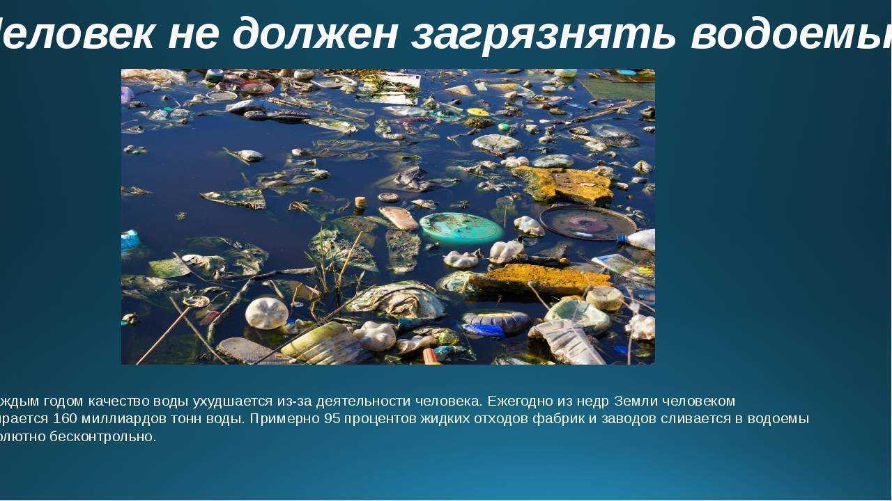 Загрязнение гидросферы