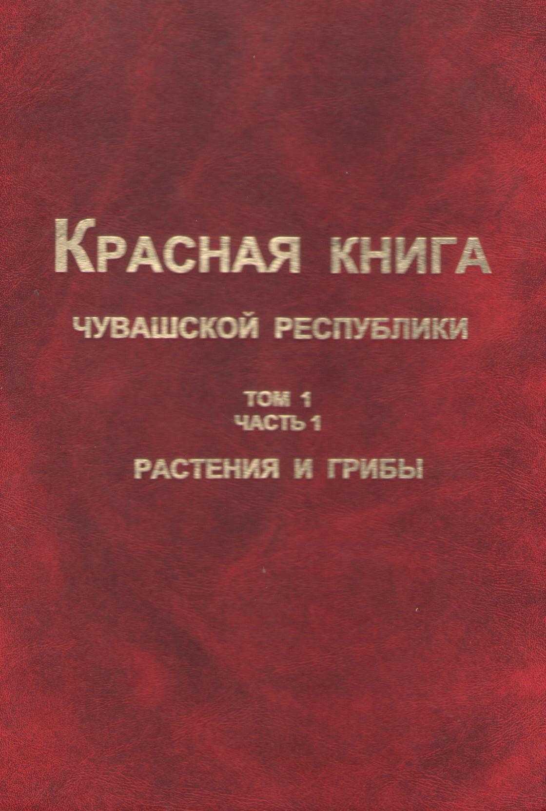Красная книга чувашской республики, история, структура, списки видов