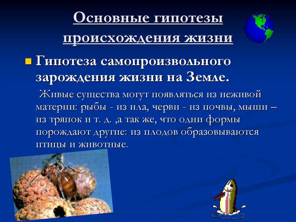 Абиогенное возникновение органических мономеров. современные гипотезы происхождении жизни возникновение простых органических веществ мономеров из неорганических