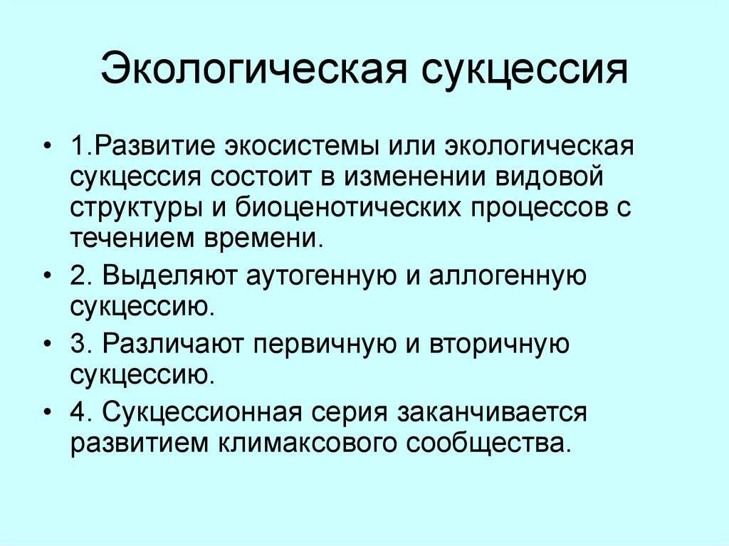 Чем отличается первичная сукцессия от вторичной кратко