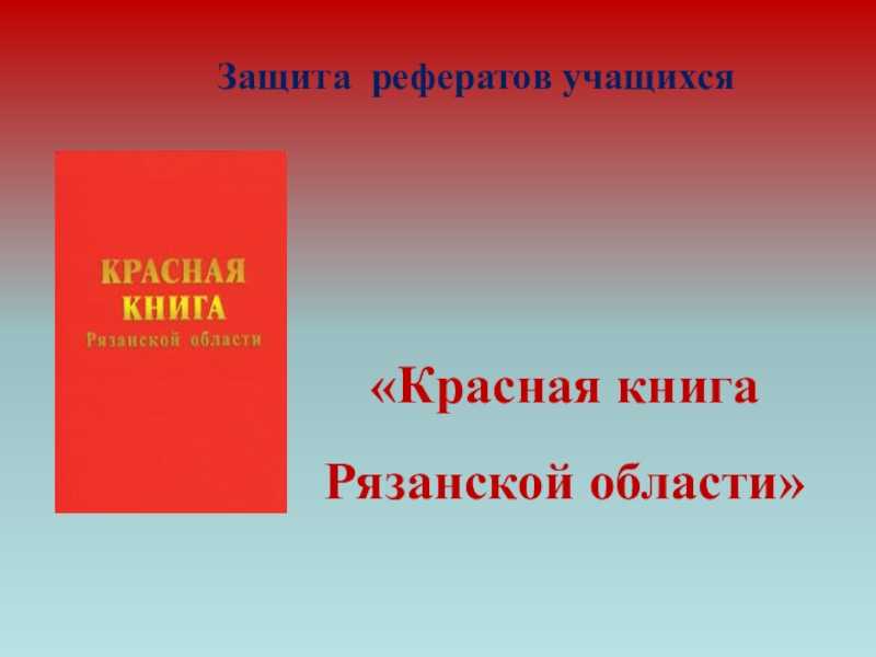 Красная книга рязанской области презентация, доклад