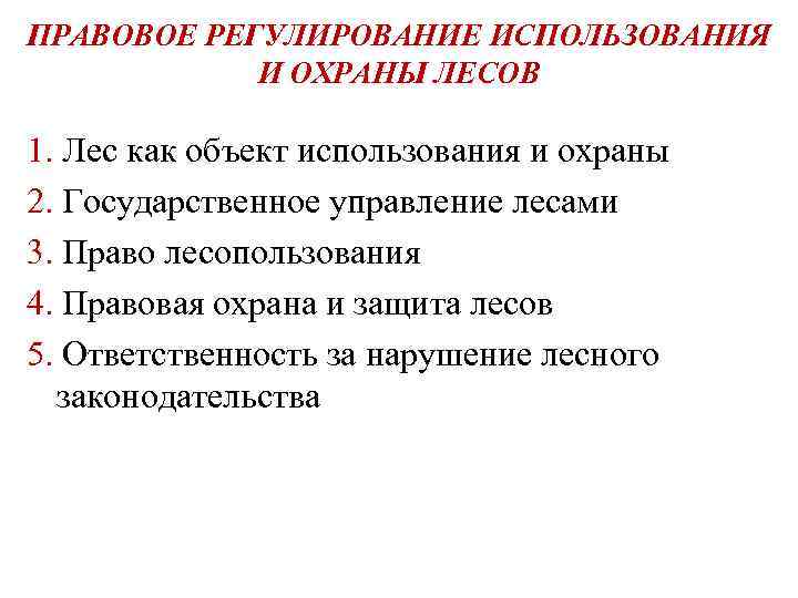 Доклад охрана леса 2, 3, 4, 5, 6 класс собщение