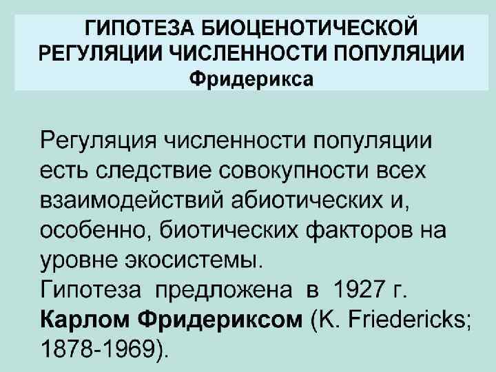 Механизмы саморегуляции численности популяции - реферат по экологии